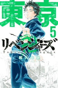 楽天kobo電子書籍ストア 東京卍リベンジャーズ 5 和久井健 楽天kobo電子書籍ストア 東京卍リベンジャーズ 5 和久井健